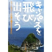キャンパスを飛び出そう―フィールドワークの海に漕ぎだすあなたへ [単行本]