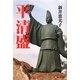 平清盛 [単行本]
