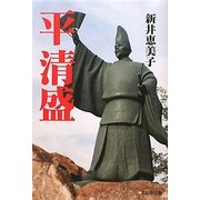 平清盛 [単行本]