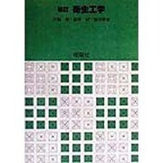 衛生工学 新訂版 [単行本]