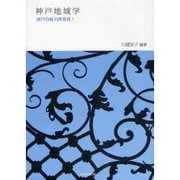 神戸地域学－神戸の魅力再発見! [単行本]