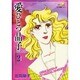 愛ひとつ晶子 2（フェアベルコミックス） [絵本]