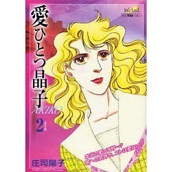 愛ひとつ晶子 2（フェアベルコミックス） [絵本]