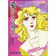 愛ひとつ晶子 2（フェアベルコミックス） [絵本]