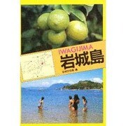 岩城島（チクマ文庫 チクマ離島シリーズ） [文庫]