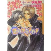 恋のからさわぎ(ダリア文庫) [文庫]