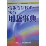 情報通信技術・法令用語事典 [事典辞典]