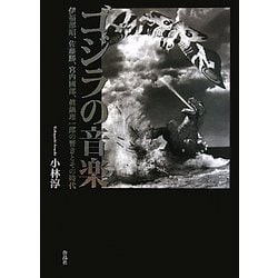 ゴジラの音楽―伊福部昭、佐藤勝、宮内國郎、眞鍋理一郎の響きとその時代 [単行本]