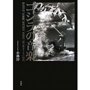 ゴジラの音楽―伊福部昭、佐藤勝、宮内國郎、眞鍋理一郎の響きとその時代 [単行本]