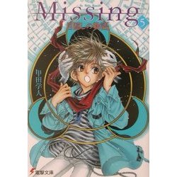 Missing〈5〉目隠しの物語(電撃文庫) [文庫]