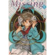 Missing〈5〉目隠しの物語(電撃文庫) [文庫]