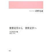 世界文学から/世界文学へ―文芸時評の塊 1993-2011 [単行本]
