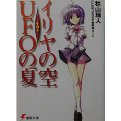 ヨドバシ.com - イリヤの空、UFOの夏〈その4〉(電撃文庫) [文庫