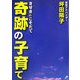 奇跡の子育て [単行本]