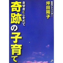奇跡の子育て [単行本]