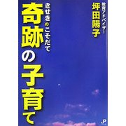 奇跡の子育て [単行本]