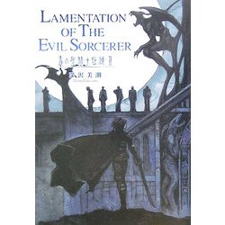 青の聖騎士伝説〈2〉LAMENTATION OF THE EVIL SORCERER [単行本]