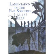 青の聖騎士伝説〈2〉LAMENTATION OF THE EVIL SORCERER [単行本]