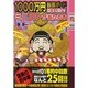 1000万円当選ボードを回すだけでミニロトが当たる本（INFOREST MOOK） [ムックその他]
