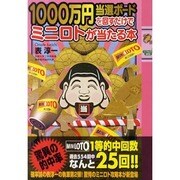 1000万円当選ボードを回すだけでミニロトが当たる本（INFOREST MOOK） [ムックその他]
