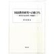 国語教育研究への旅立ち－若き日の自主研究、卒業論文 [単行本]