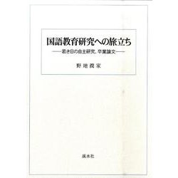 国語教育研究への旅立ち－若き日の自主研究、卒業論文 [単行本]