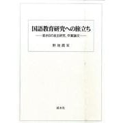 国語教育研究への旅立ち－若き日の自主研究、卒業論文 [単行本]