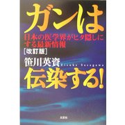 ガンは伝染する!―日本の医学界がヒタ隠しにする最新情報 改訂版 [単行本]
