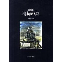 清掃の具－素描集（けいすい汎書） [単行本]