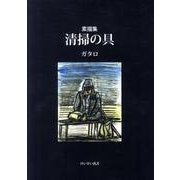 清掃の具－素描集（けいすい汎書） [単行本]