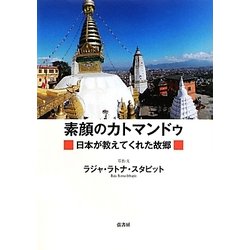 素顔のカトマンドゥ―日本が教えてくれた故郷(ふるさと) [単行本]