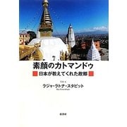 素顔のカトマンドゥ―日本が教えてくれた故郷(ふるさと) [単行本]