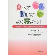 食べて動いてよく寝よう!―生活リズムの向上と自閉症児の指導法 [単行本]