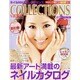 ネイルMAXコレクションズ vol.10（INFOREST MOOK） [ムックその他]