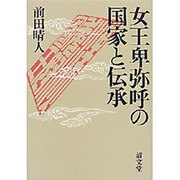 女王卑弥呼の国家と伝承 [単行本]