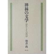 禅林の文学―詩会とその周辺 [単行本]