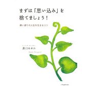 まずは「思い込み」を捨てましょう!―願い通りの人生を生きるコツ [単行本]
