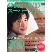 韓流最新DVDスーパーガイド 2006-2007（ぴあMOOK） [ムックその他]