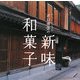 スーパー・パティシエ 辻口博啓の新味和菓子 [単行本]