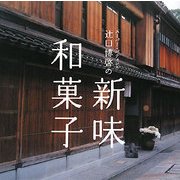 スーパー・パティシエ 辻口博啓の新味和菓子 [単行本]