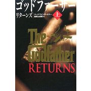 ゴッドファーザーリターンズ〈上〉 [単行本]