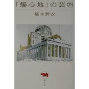 「爆心地」の芸術 [単行本]