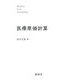医療原価計算 [単行本]
