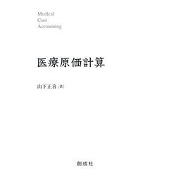 医療原価計算 [単行本]