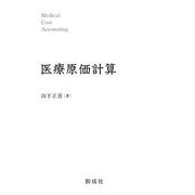医療原価計算 [単行本]