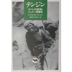 テンジン―エベレスト登頂とシェルパ英雄伝 [単行本]