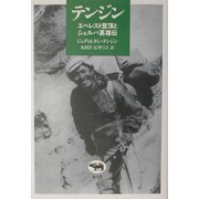 テンジン―エベレスト登頂とシェルパ英雄伝 [単行本]