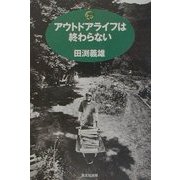 アウトドアライフは終わらない [単行本]