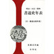 明治・大正・昭和書道史年表－附・書道出版年表