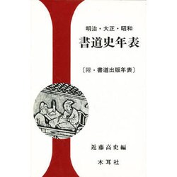 明治・大正・昭和書道史年表－附・書道出版年表